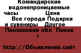 Командирские водонепроницаемые часы AMST 3003 › Цена ­ 1 990 - Все города Подарки и сувениры » Другое   . Пензенская обл.,Пенза г.